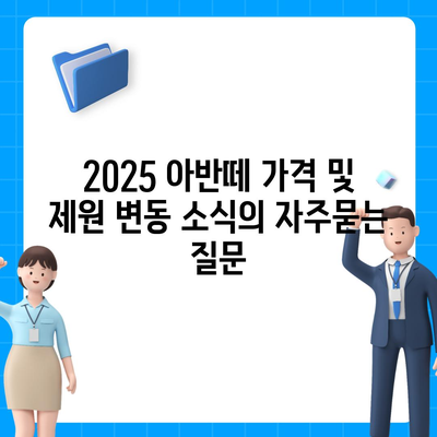 2025 아반떼 가격 및 제원 변동 소식