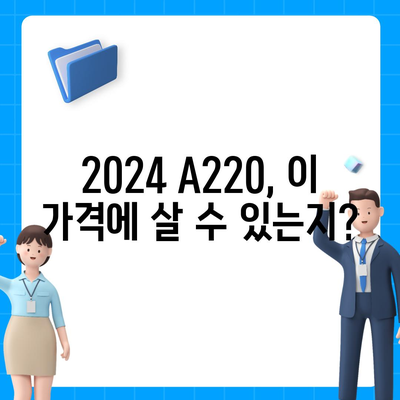 2024 메르세데스-벤츠 A220, 가장 저렴한 가격 안내