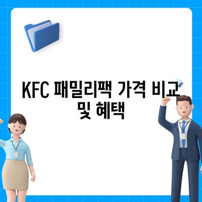 내돈내산 후기! KFC 패밀리팩 가격 정보