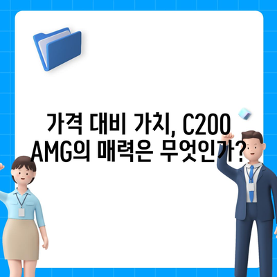 납기와 가격이 만족스러운 벤츠 C200 AMG