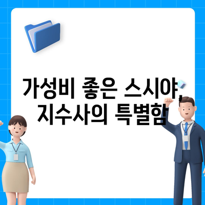 지수사 신생 스시야, 가격 대비 우수한 맛