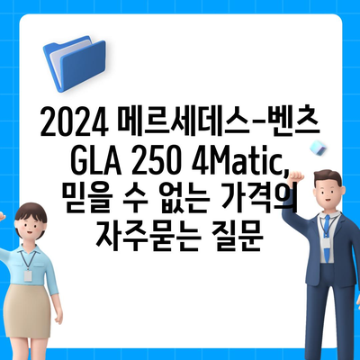 2024 메르세데스-벤츠 GLA 250 4Matic, 믿을 수 없는 가격