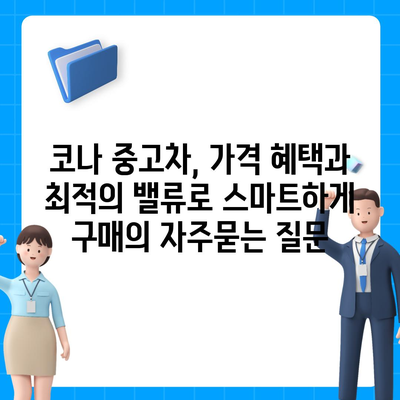 코나 중고차, 가격 혜택과 최적의 밸류로 스마트하게 구매