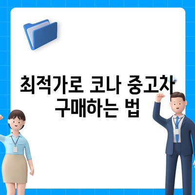 코나 중고차 가격 혜택과 최적가까지 안내해드립니다