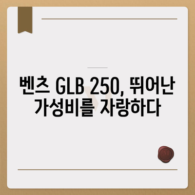 벤츠 glb 250, 가격이 누구보다 좋습니다!