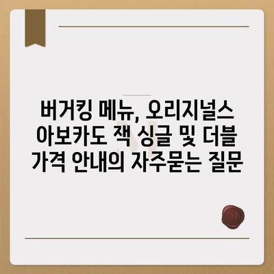 버거킹 메뉴, 오리지널스 아보카도 잭 싱글 및 더블 가격 안내