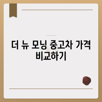 더 뉴 모닝 중고차, 저렴한 가격으로 확인 방법