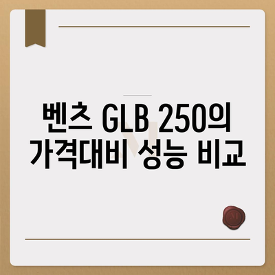 알면 놀랄 벤츠 GLB 250의 저렴한 가격