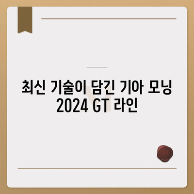 기아 모닝 2024 GT 라인, 가격 1820만 원