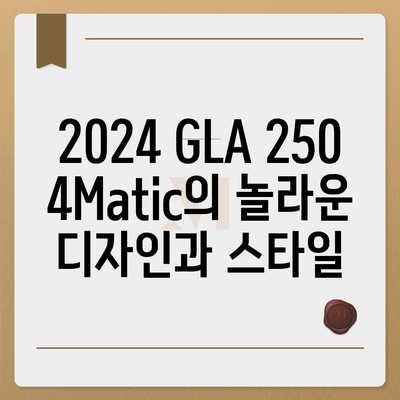 2024 메르세데스-벤츠 GLA 250 4Matic, 믿을 수 없는 가격