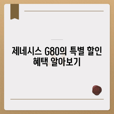 제네시스 G80 저렴하게 구매하세요!