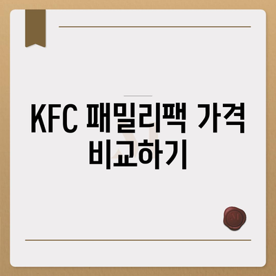 KFC 치킨 메뉴의 저렴한 패밀리팩 세트 가격