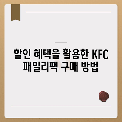 KFC 치킨 메뉴의 저렴한 패밀리팩 세트 가격