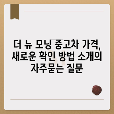 더 뉴 모닝 중고차 가격, 새로운 확인 방법 소개