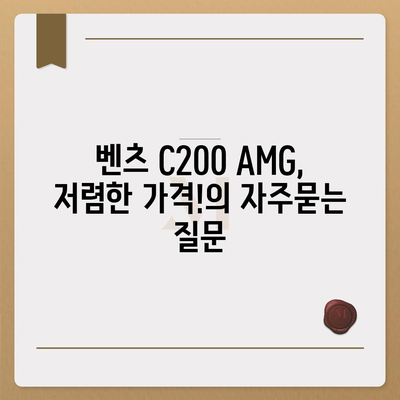 벤츠 C200 AMG, 저렴한 가격!