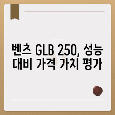 벤츠 GLB 250, 놀라운 가격 안내