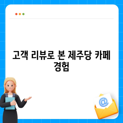 제주당 베이커리 카페, 대형 카페 메뉴와 가격 안내