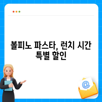 볼피노 파스타를 저렴하게 즐기는 청담 런치