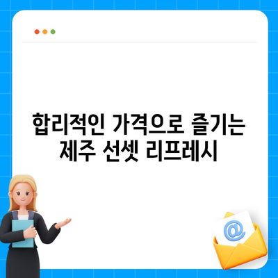 제주 선셋 리프레시의 합리적인 가격, 컴포즈커피 메뉴 가이드