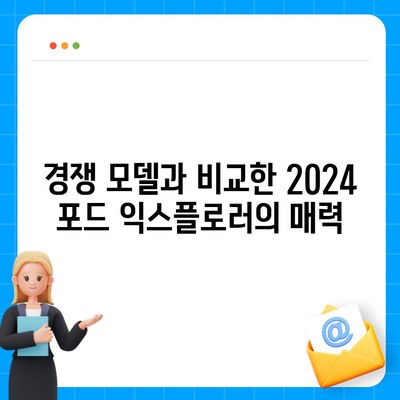 2024 포드 익스플로러, 가장 핫한 가격으로 출시!