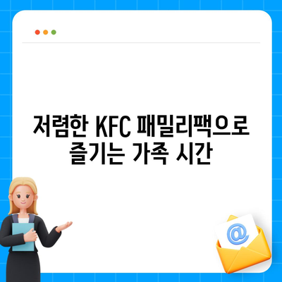 KFC 치킨 메뉴의 저렴한 패밀리팩 세트 가격