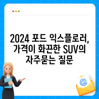 2024 포드 익스플로러, 가격이 화끈한 SUV