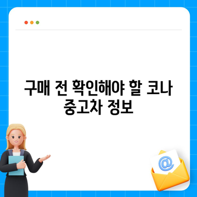 혜택과 최저가를 즐기는 코나 중고차