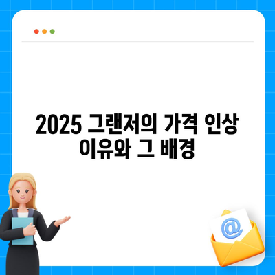 2025 그랜저, 가격 인상폭 최소화로 안전성 향상