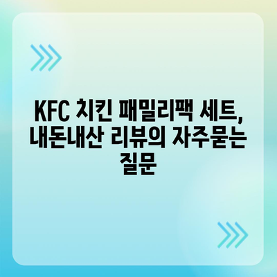 KFC 치킨 패밀리팩 세트, 내돈내산 리뷰