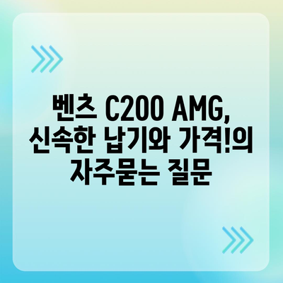 벤츠 C200 AMG, 신속한 납기와 가격!