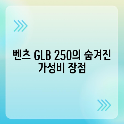 알면 놀랄 벤츠 GLB 250의 저렴한 가격