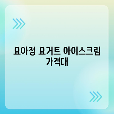 요아정 요거트 아이스크림 메뉴 가격과 추천