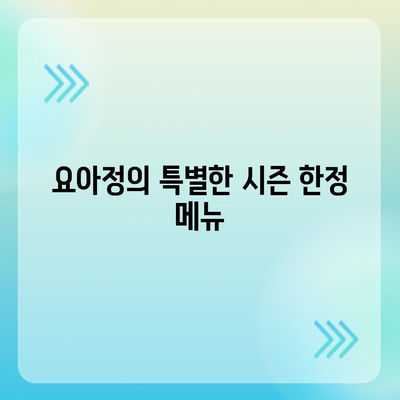 요아정 요거트 아이스크림 메뉴 가격과 추천