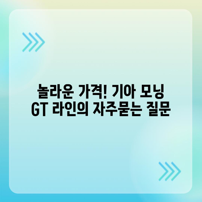 놀라운 가격! 기아 모닝 GT 라인