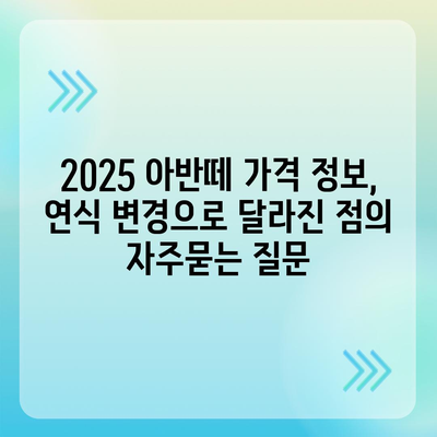 2025 아반떼 가격 정보, 연식 변경으로 달라진 점