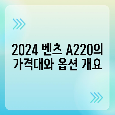 가장 저렴한 가격으로 만나는 2024 벤츠 A220