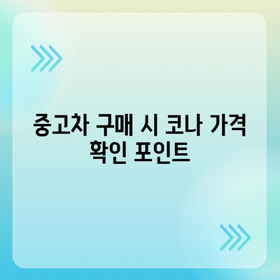 코나 중고차 가격 혜택과 최저가 정보