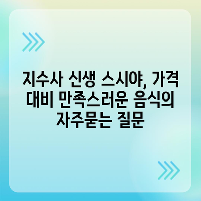 지수사 신생 스시야, 가격 대비 만족스러운 음식