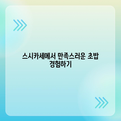 웨이팅 없는 롯데백화점 본점 스시카세의 가성비 초밥