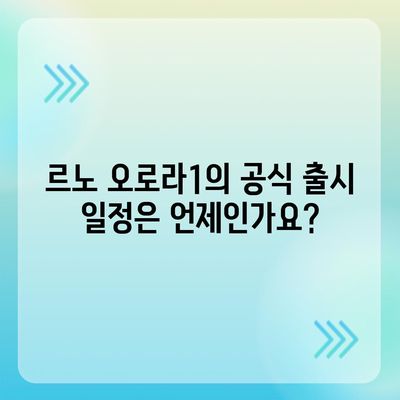 르노 오로라1 출시일과 가격, 미래의 차를 확인하세요