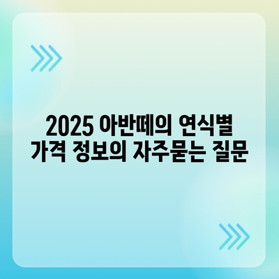 2025 아반떼의 연식별 가격 정보