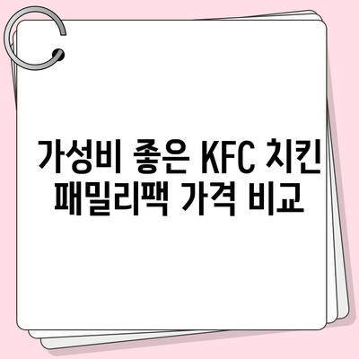 KFC 치킨 패밀리팩 세트, 가성비 후기