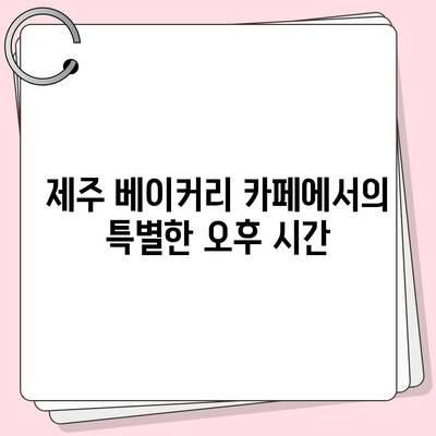 제주 신상 핫플, 가성비 뛰어난 제주당 베이커리 카페