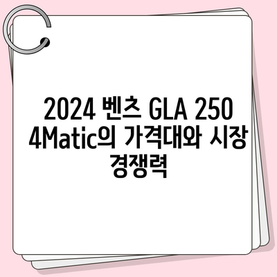 2024 벤츠 GLA 250 4Matic 가격, 구매해야 할 이유