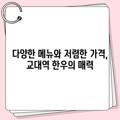 교대역 근처 한우 전문점의 합리적 가격