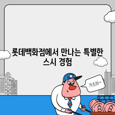 롯데백화점 스시카세, 합리적인 가격과 다양한 종류의 특별 회전초밥!