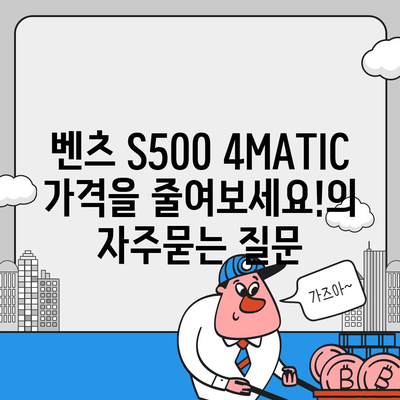 벤츠 S500 4MATIC 가격을 줄여보세요!