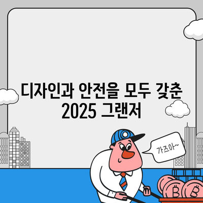 안전 수준 향상과 합리적인 가격 상승으로 탄생하는 2025 그랜저