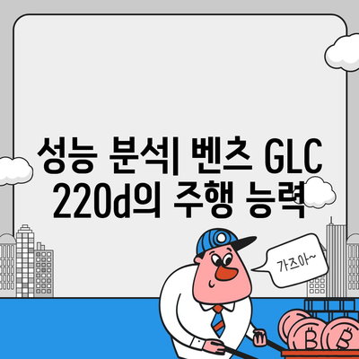 벤츠 GLC 220d, 최저 가격으로 프리미엄 서브컴팩트 SUV