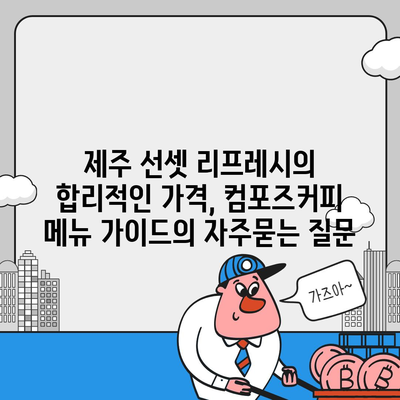 제주 선셋 리프레시의 합리적인 가격, 컴포즈커피 메뉴 가이드